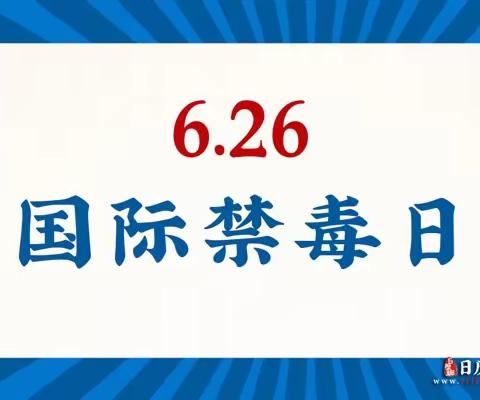 东大街社区开展“抵御毒品侵害，参与禁毒斗争”宣传活动