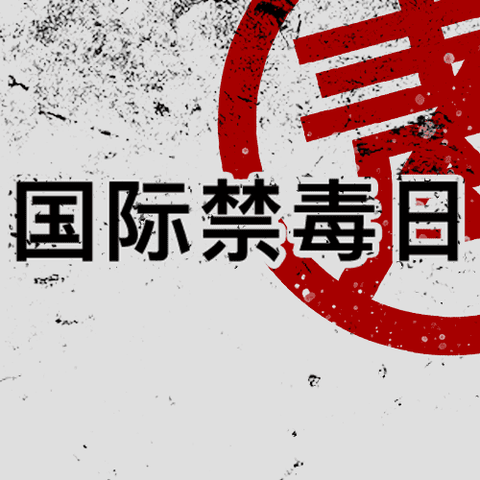 东大街社区开展“健康人生，绿色无毒”为主题的禁毒宣传活动