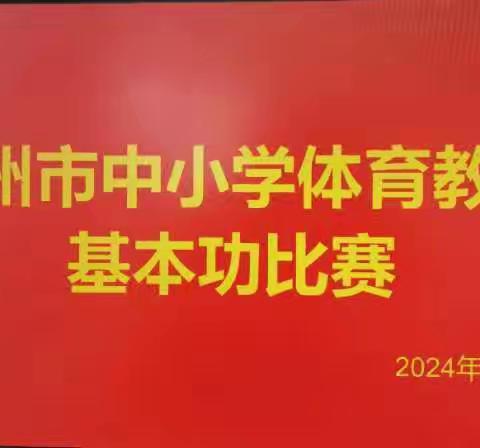 《展体育风采，育健康体魄——林州市教体局中小学体育老师基本功精彩展示》