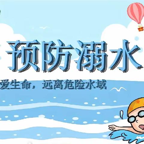 【家校联动筑防线、共防溺水筑平安 】                    ——李外河小学、幼儿园