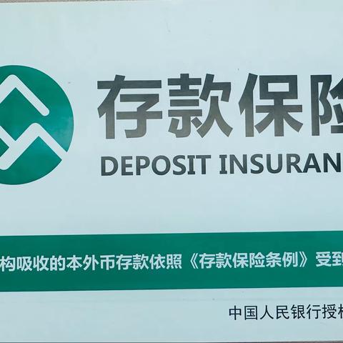 存款保险，保护您珍贵的存款。