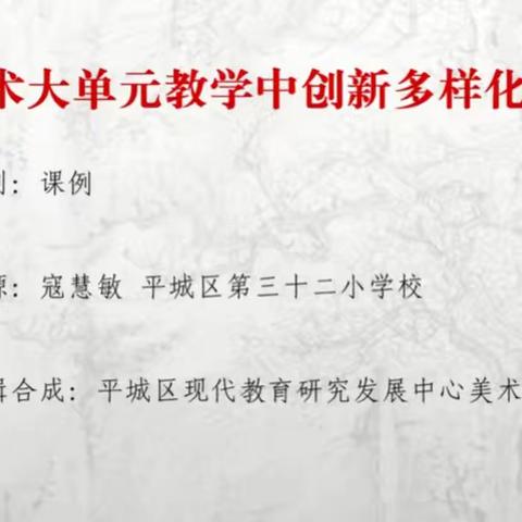 御河小学水泊寺校区平城区美术学科中心教研组2024年第四次中心教研活动