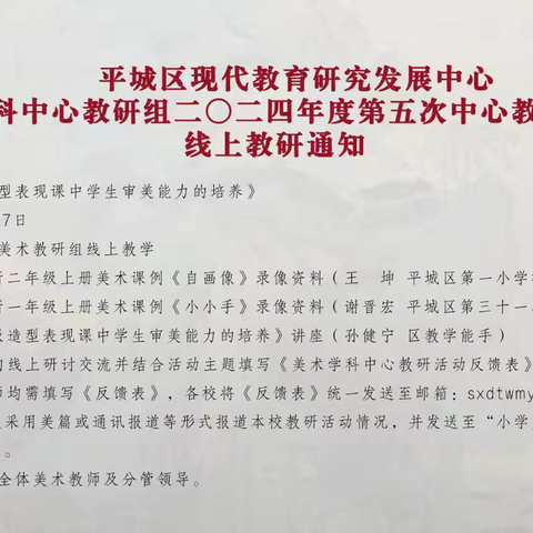 平城区御河小学水泊寺分校——2024年度平城区美术学科中心教研组第五次中心教研活动