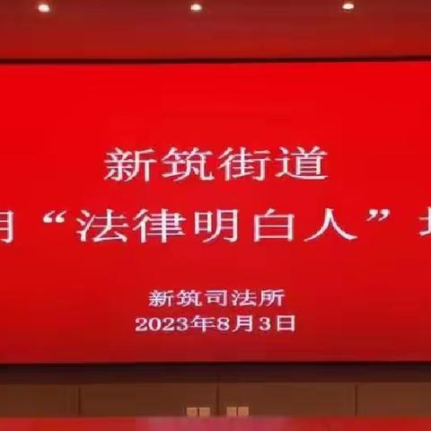 西安市国际港务区新筑司法所第二期“法律明白人”培训讲座