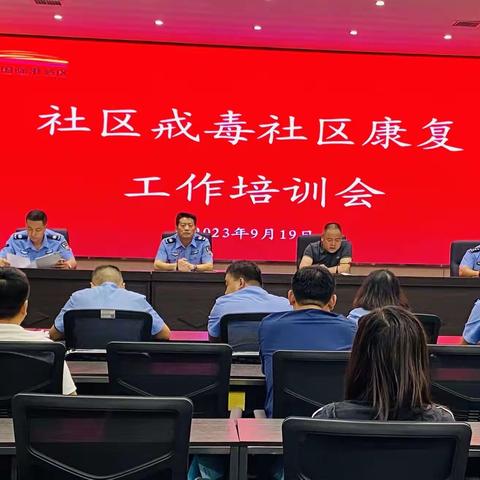 国际港务区社区戒毒社区康复工作培训会