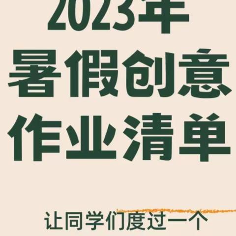 赋能成长，“暑”你快乐——四年级特色暑假作业