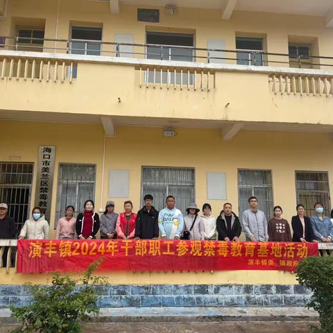 演丰镇组织干部职工开展禁毒教育基地参观活动 筑牢禁毒思想防线