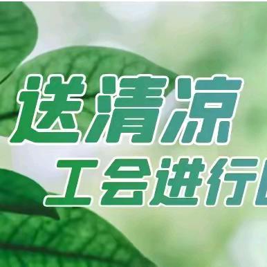 电力部：暑期送清凉 温暖职工心