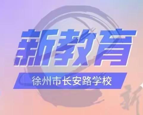 “双减”不减质，乐学助成长” 徐州市长安路学校一年级语文数学学科素养评价