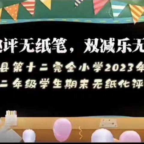 学无“纸”境   快乐无“笔”     —— 二年级五班 无纸化测试