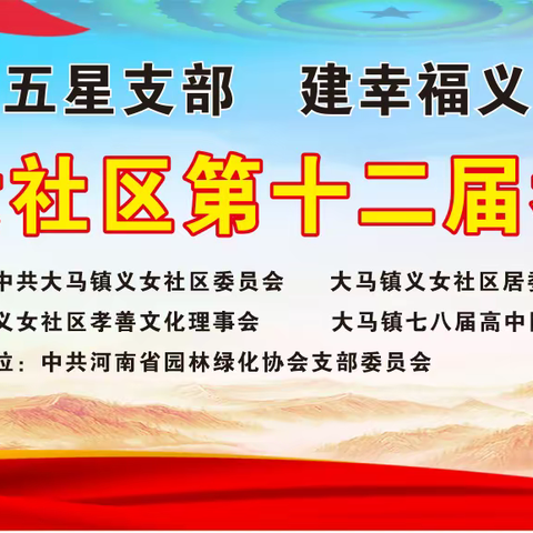 岁岁重阳秋风劲      敬老孝老暖人心---大马镇义女社区第十二届孝善文化节