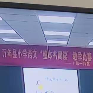 聚焦整本书，阅读润心灵——万年县小学语文“整本书阅读”教学比赛