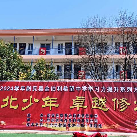 青春少年   飒爽出发    南曹金伯利希望中学学习力提升训练营开营仪式