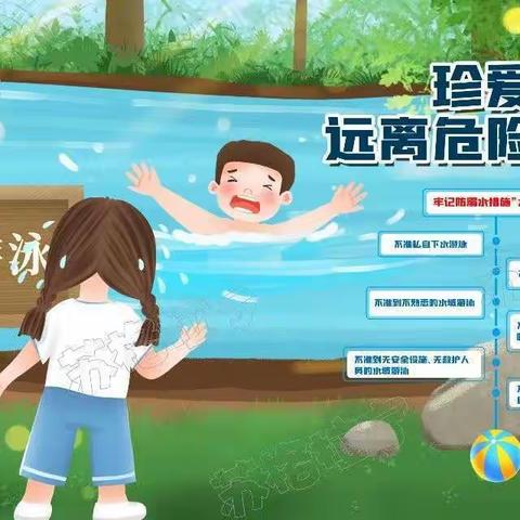 暑假防溺水安全提示-------弘源幼儿园