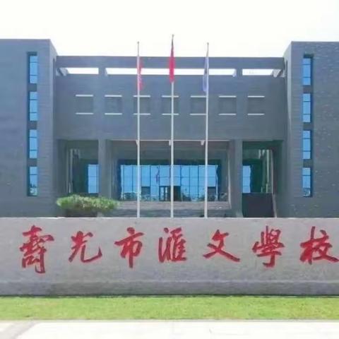 “劳动砺心志，实践促成长”——汇文学校劳动技能展示活动