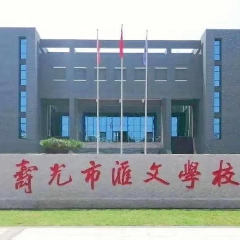 抓常规，促教学——寿光市汇文学校小学部语数英学科常规检查活动