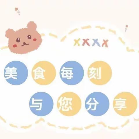 美食每刻🔆与您分享——宝园幼儿园美食美篇