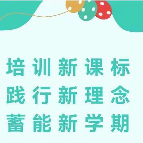 新课标，新征程——长阳铺中心学校2023年语文组暑期培训纪实