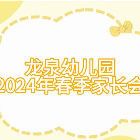 遇见，是故事的开始 ——遂川县龙泉幼儿园秋季家长会 ‍