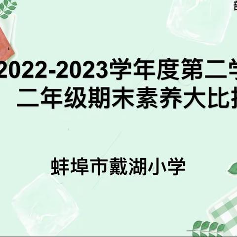 趣味无纸化 多元助成长—戴湖小学二年级期末无纸笔测评