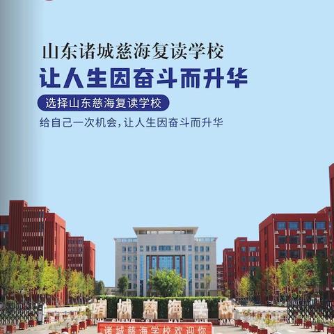 「老牌名校」 诸城慈海复读学校2024年招生简章