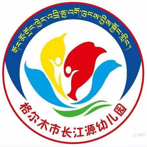 【开学通知】——格尔木市长江源幼儿园2024年春季开学通知及温馨提示