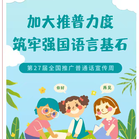 格尔木市长江源幼儿园 2024年全国普通话推广周倡议书