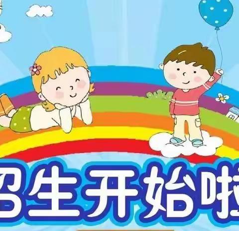 【招生简章】石卡镇方竹村小天鹅幼儿园2024年秋季期招生开始啦！