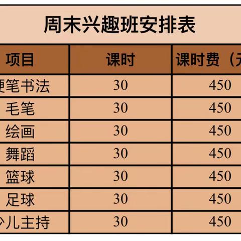 吉埠中心小学周末兴趣班即将开课啦！