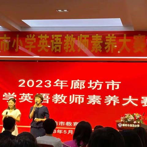 聚焦素养提升 助力教师成长—记2023年廊坊市小学英语教师素养大赛