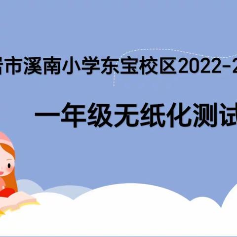 龙岩市溪南小学（东宝校区）2022-2023学年第二学期一年级期末无纸化测评