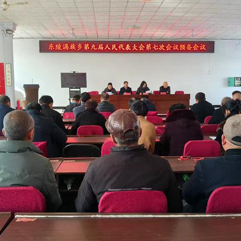 东陵满族乡第九届人民代表大会第七次会议胜利召开