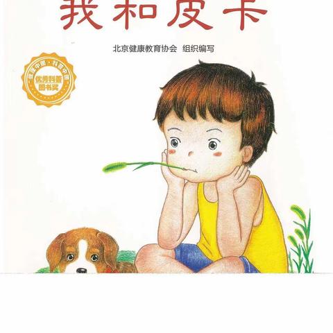 绿地幼儿园健康教育课《我和皮卡》