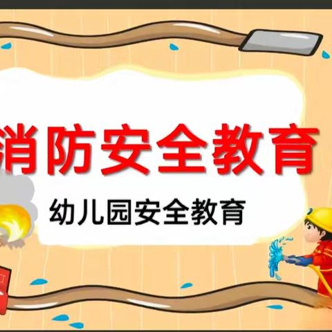 《绿地幼儿园消防安全》