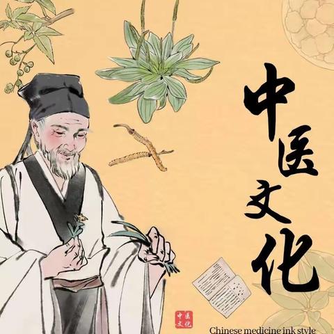 弘扬国粹   传承中医