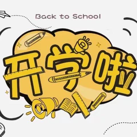 奋进新征程，逐梦新学年——苍溪县永宁镇中心小学校2023秋季开学须知