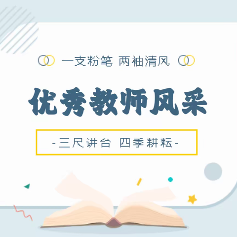 拾来时星火聚前行之光——永宁小学教师风采（一）