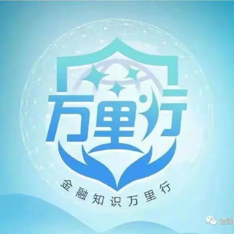 金融知识万里行 新华支行