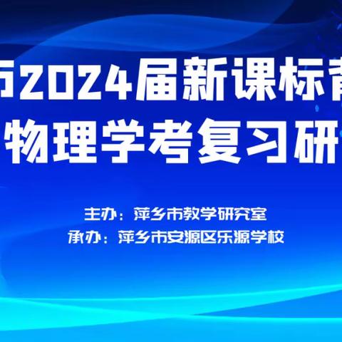 凝心聚智研学考 砥砺前行谱新篇 ——萍乡市2024届新课标背景下初中物理学考复习研讨动