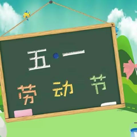 大河镇以德小学2024年五•一劳动节安全教育告家长通知书