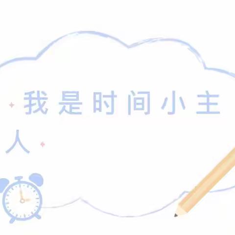 【未央学前】“时间小主人”——启航幼儿园大班班本课程