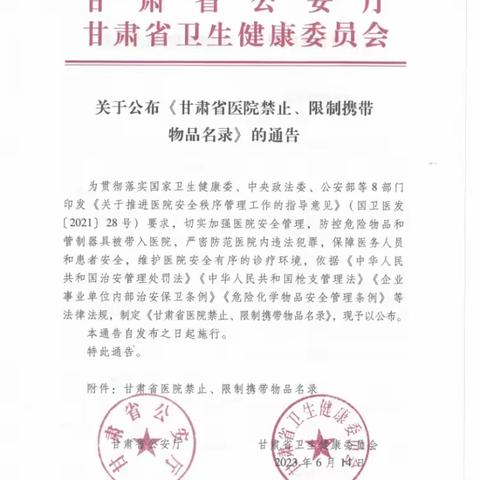 转发甘肃省公安厅甘肃省卫生健康委员会关于公布《甘肃省医院禁止、限制携带物品名录》的通告