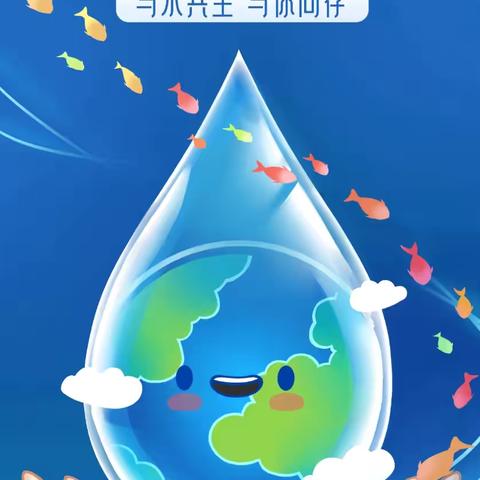 我命由我不由天 水是生命不是仙！