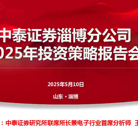 中泰证券淄博分公司2025年投资策略报告会