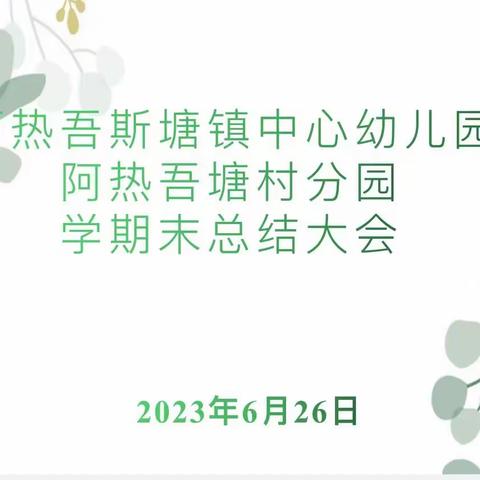 伊宁县阿热吾斯塘镇中心幼儿园阿热吾斯塘村2022-2023学年第二学期“以终为始 方行更远”期末总结