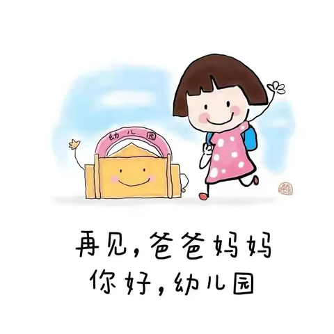 宝贝入园，分离焦虑怎么办，沙窝岛幼儿园来给你支招啦💕