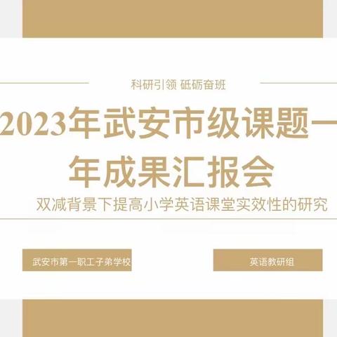 【课题一年成果汇报会】——武安市子弟小学《双减背景下提高小学英语课堂实效性的研究》