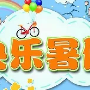 快乐过暑假，安全不放假——杨林小学附属幼儿园