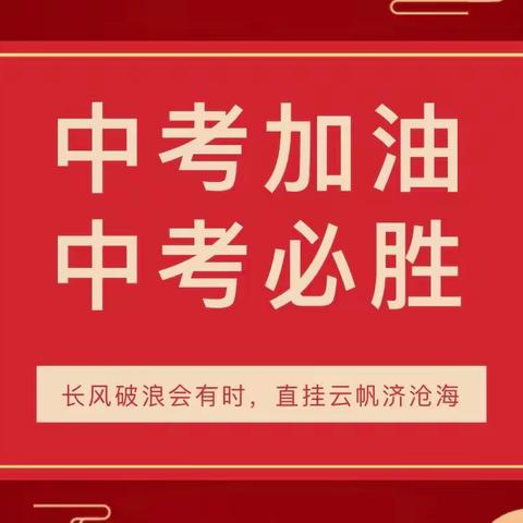 金榜题名！中考必胜！东湖必胜！---东湖中学2023届中考送考记