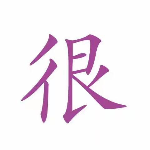 亲爱的家长朋友们以下是我们本周学习的字宝宝，请各位家长朋友在家里带我们的宝贝练习哦🥰